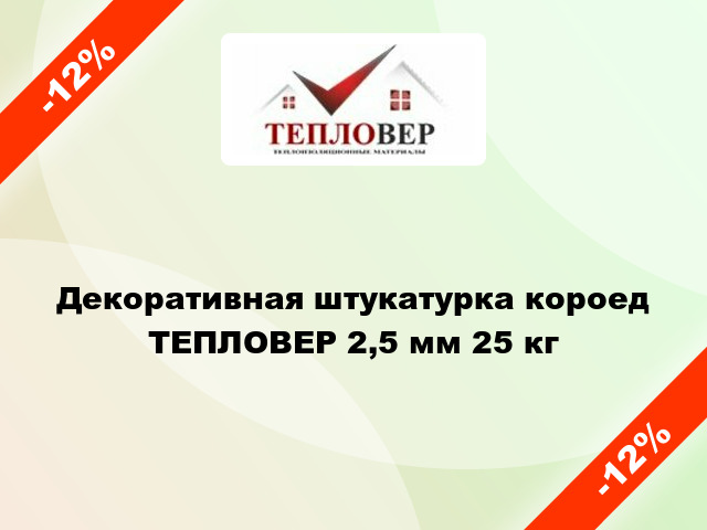 Декоративная штукатурка короед ТЕПЛОВЕР 2,5 мм 25 кг