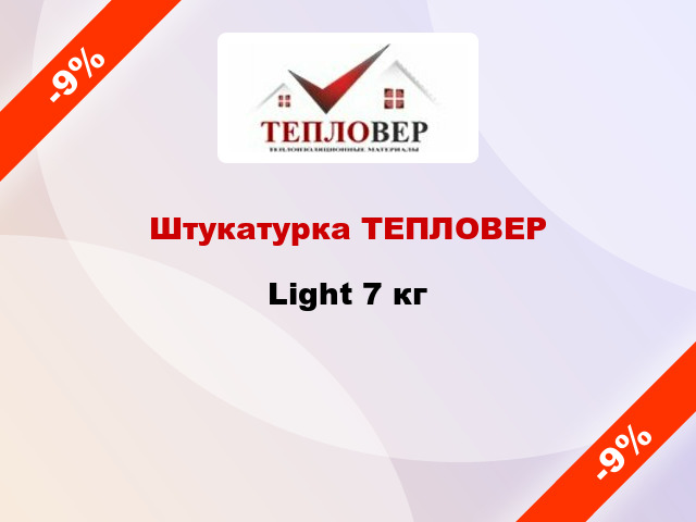Штукатурка ТЕПЛОВЕР Light 7 кг