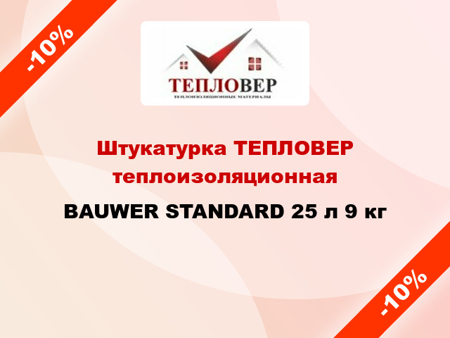 Штукатурка ТЕПЛОВЕР теплоизоляционная BAUWER STANDARD 25 л 9 кг