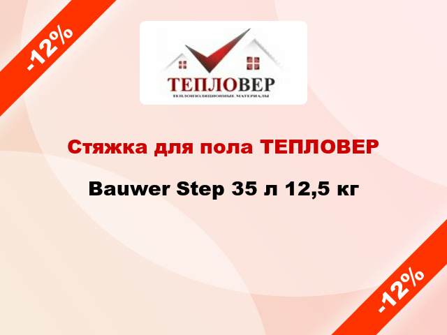 Стяжка для пола ТЕПЛОВЕР Bauwer Step 35 л 12,5 кг