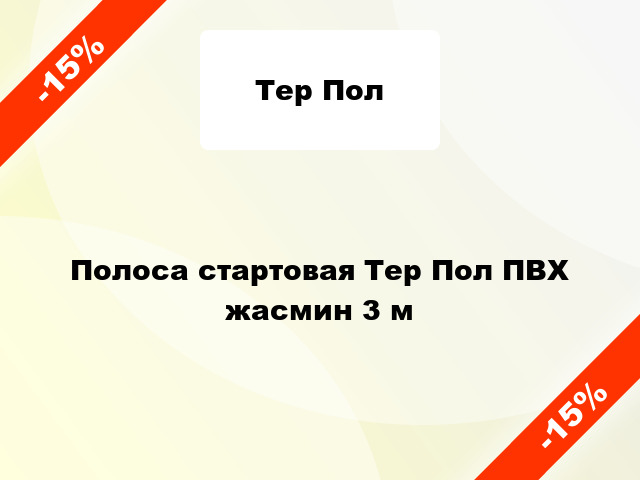 Полоса стартовая Тер Пол ПВХ жасмин 3 м