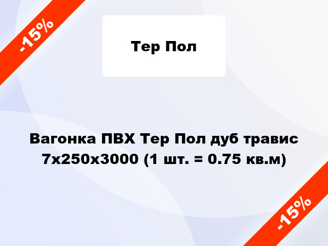 Вагонка ПВХ Тер Пол дуб травис 7х250х3000 (1 шт. = 0.75 кв.м)