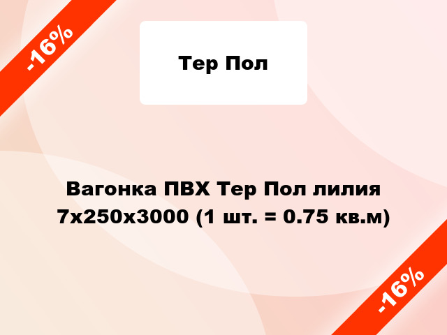 Вагонка ПВХ Тер Пол лилия 7х250х3000 (1 шт. = 0.75 кв.м)