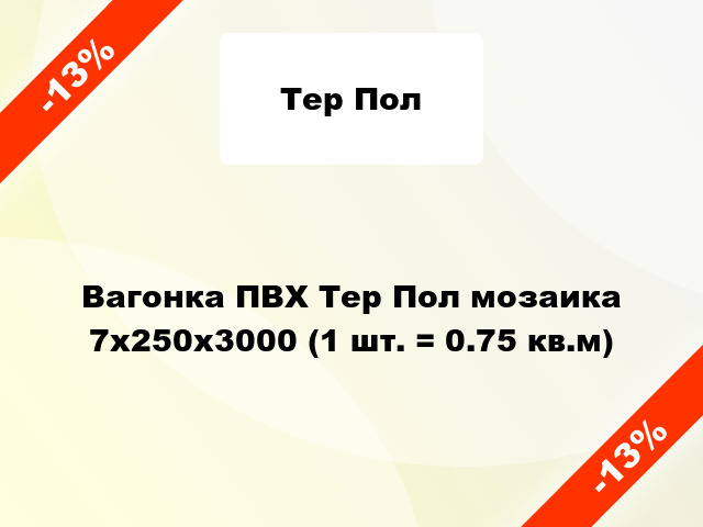 Вагонка ПВХ Тер Пол мозаика 7х250х3000 (1 шт. = 0.75 кв.м)