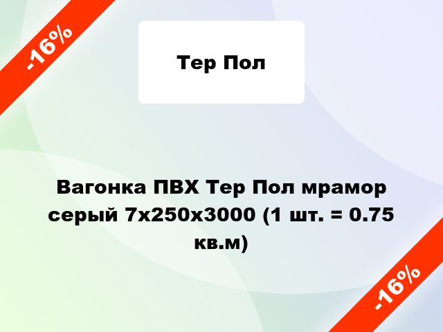 Вагонка ПВХ Тер Пол мрамор серый 7х250х3000 (1 шт. = 0.75 кв.м)