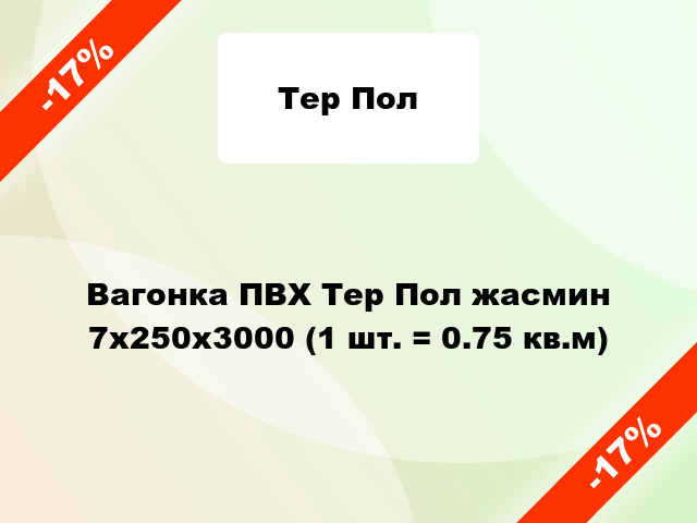 Вагонка ПВХ Тер Пол жасмин 7х250х3000 (1 шт. = 0.75 кв.м)