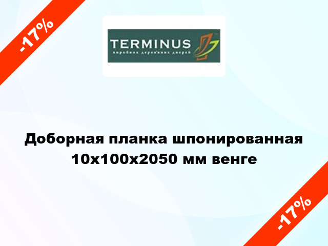 Доборная планка шпонированная 10x100x2050 мм венге