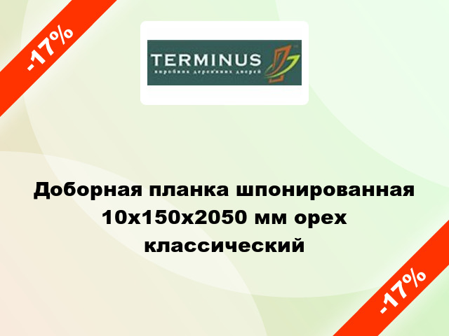 Доборная планка шпонированная 10x150x2050 мм орех классический