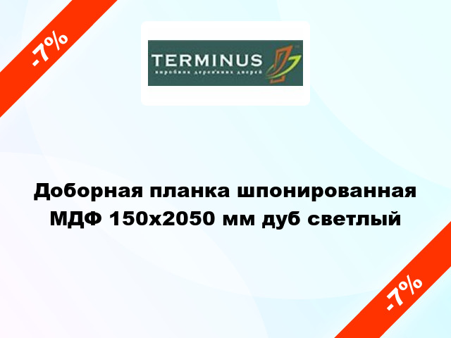 Доборная планка шпонированная МДФ 150х2050 мм дуб светлый