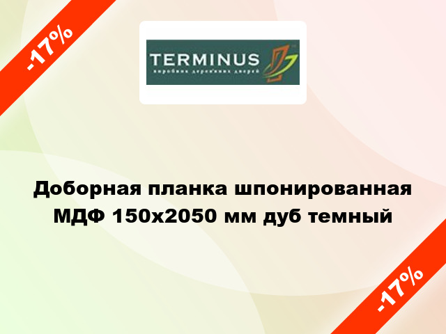 Доборная планка шпонированная МДФ 150х2050 мм дуб темный