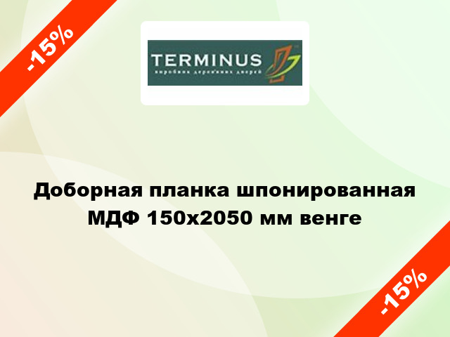 Доборная планка шпонированная МДФ 150х2050 мм венге