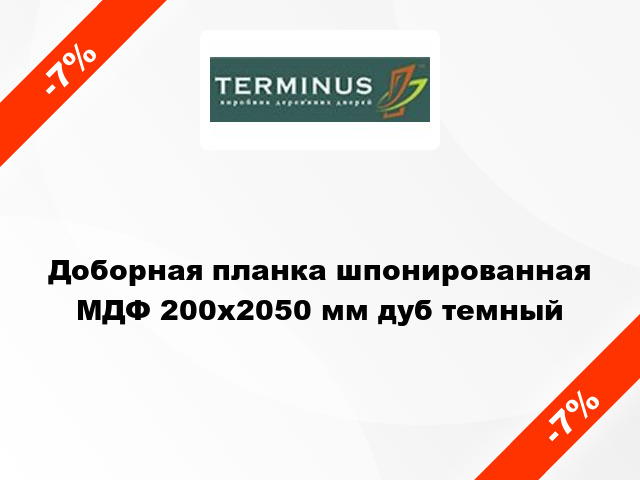 Доборная планка шпонированная МДФ 200х2050 мм дуб темный