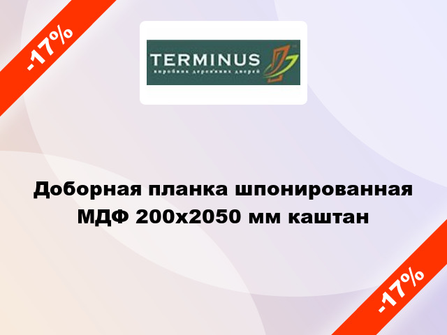 Доборная планка шпонированная МДФ 200х2050 мм каштан