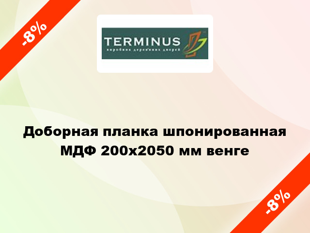 Доборная планка шпонированная МДФ 200х2050 мм венге