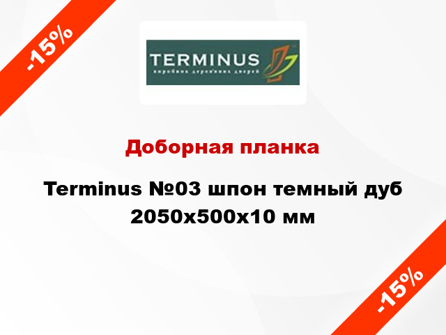 Доборная планка Terminus №03 шпон темный дуб 2050x500x10 мм