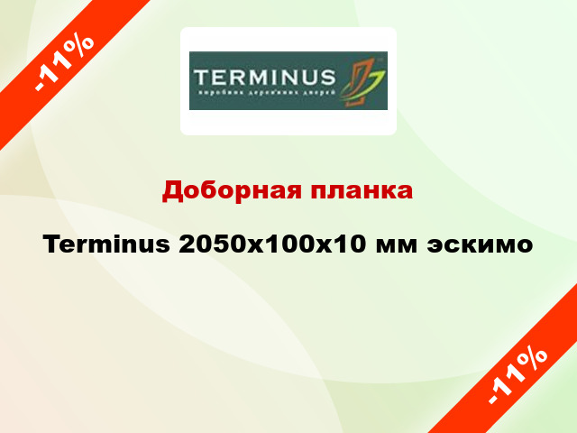 Доборная планка Terminus 2050х100х10 мм эскимо