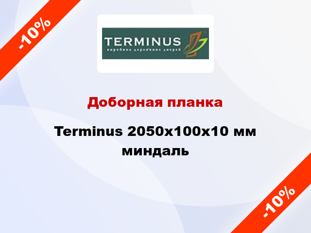 Доборная планка Terminus 2050х100х10 мм миндаль