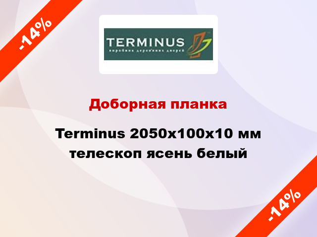 Доборная планка Terminus 2050х100х10 мм телескоп ясень белый