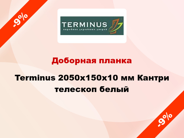 Доборная планка Terminus 2050х150х10 мм Кантри телескоп белый