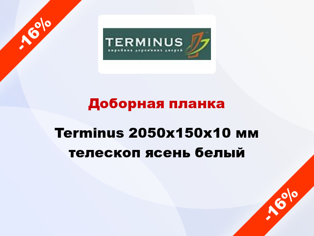 Доборная планка Terminus 2050х150х10 мм телескоп ясень белый