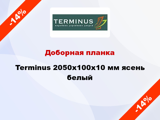 Доборная планка Terminus 2050x100x10 мм ясень белый