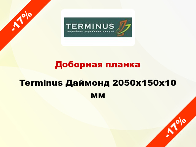 Доборная планка Terminus Даймонд 2050х150х10 мм