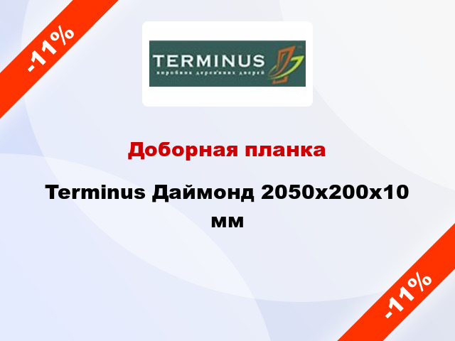Доборная планка Terminus Даймонд 2050x200x10 мм