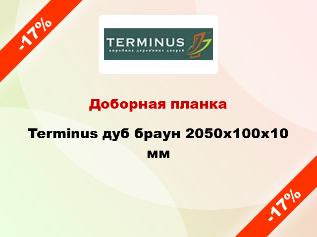 Доборная планка Terminus дуб браун 2050x100x10 мм