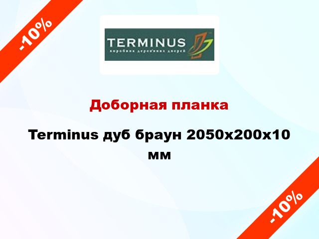 Доборная планка Terminus дуб браун 2050x200x10 мм