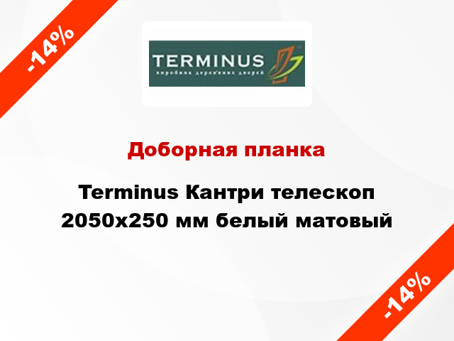 Доборная планка Terminus Кантри телескоп 2050х250 мм белый матовый