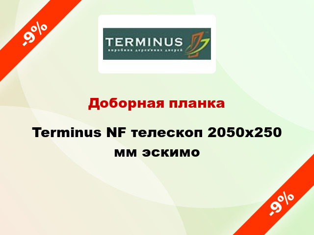 Доборная планка Terminus NF телескоп 2050х250 мм эскимо