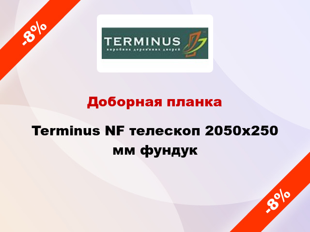 Доборная планка Terminus NF телескоп 2050х250 мм фундук