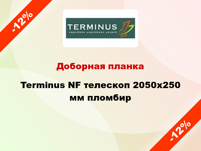 Доборная планка Terminus NF телескоп 2050х250 мм пломбир