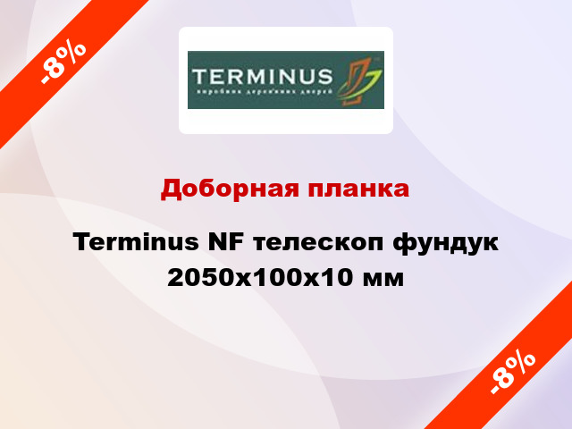 Доборная планка Terminus NF телескоп фундук 2050x100x10 мм