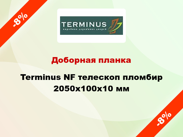 Доборная планка Terminus NF телескоп пломбир 2050x100x10 мм