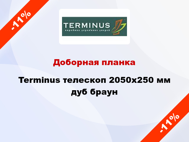 Доборная планка Terminus телескоп 2050х250 мм дуб браун