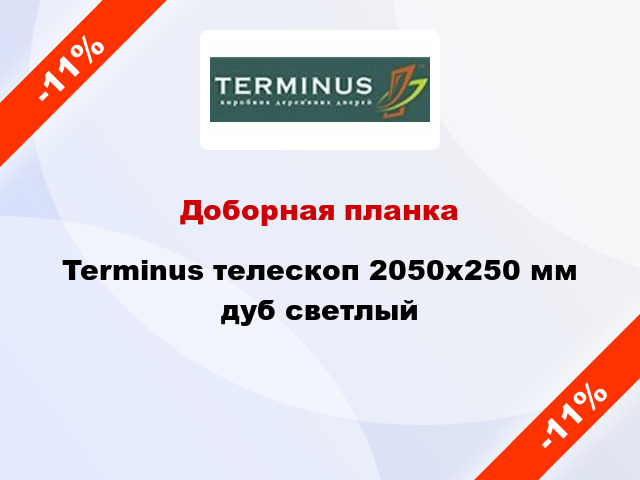 Доборная планка Terminus телескоп 2050х250 мм дуб светлый