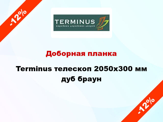 Доборная планка Terminus телескоп 2050х300 мм дуб браун