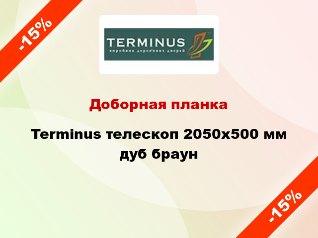 Доборная планка Terminus телескоп 2050х500 мм дуб браун