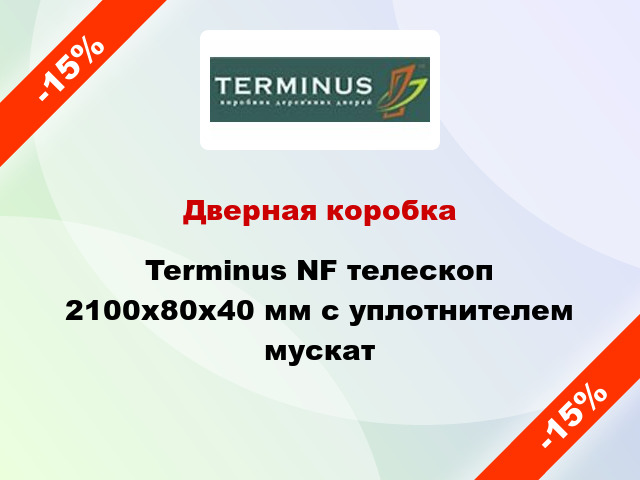 Дверная коробка Terminus NF телескоп 2100x80x40 мм с уплотнителем мускат