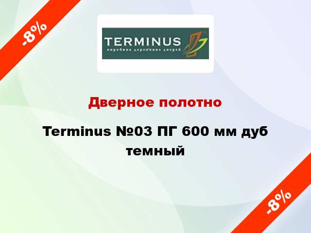 Дверное полотно Terminus №03 ПГ 600 мм дуб темный