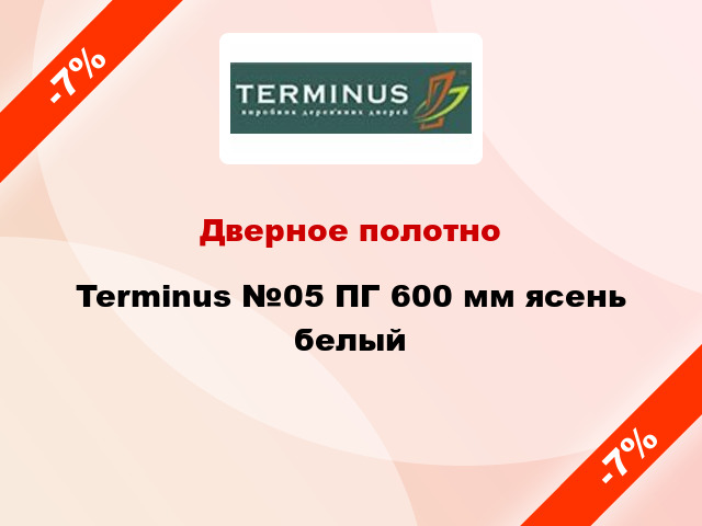 Дверное полотно Terminus №05 ПГ 600 мм ясень белый