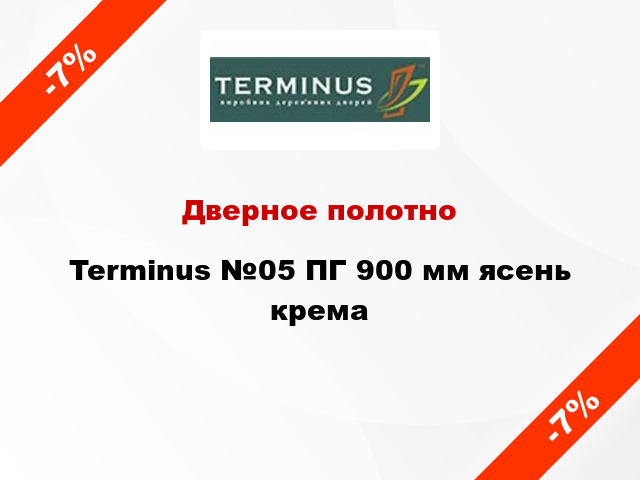 Дверное полотно Terminus №05 ПГ 900 мм ясень крема