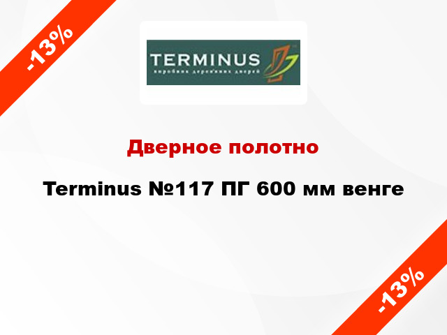 Дверное полотно Terminus №117 ПГ 600 мм венге