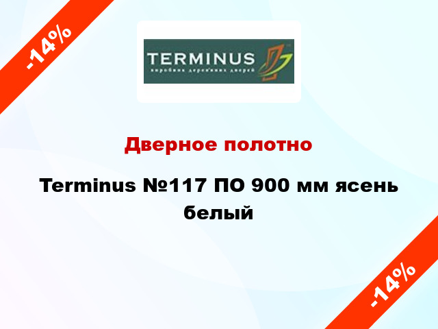 Дверное полотно Terminus №117 ПО 900 мм ясень белый