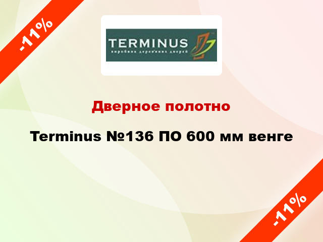 Дверное полотно Terminus №136 ПО 600 мм венге