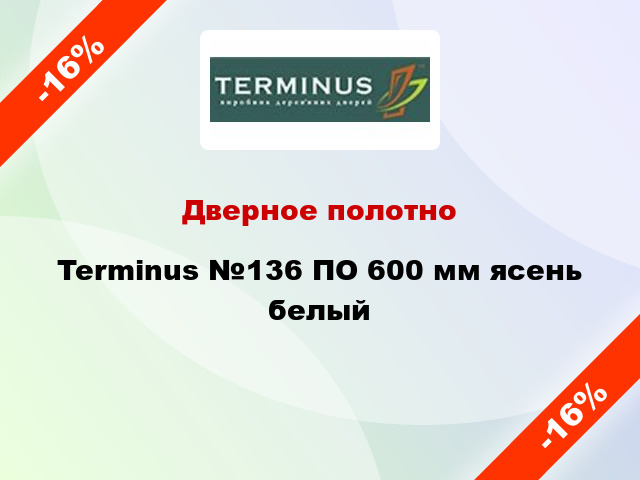 Дверное полотно Terminus №136 ПО 600 мм ясень белый