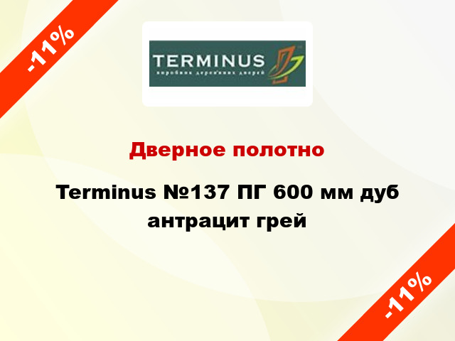 Дверное полотно Terminus №137 ПГ 600 мм дуб антрацит грей