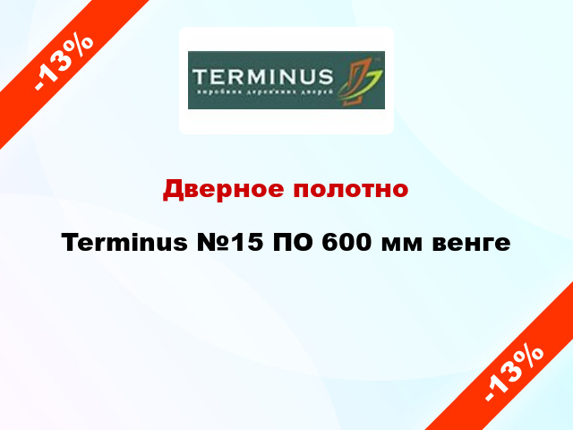 Дверное полотно Terminus №15 ПО 600 мм венге