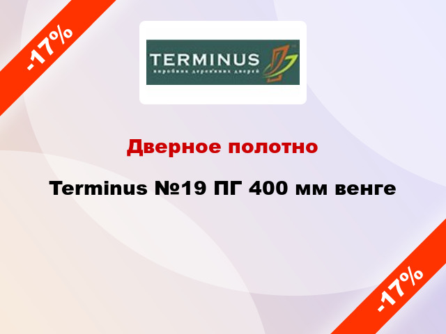 Дверное полотно Terminus №19 ПГ 400 мм венге